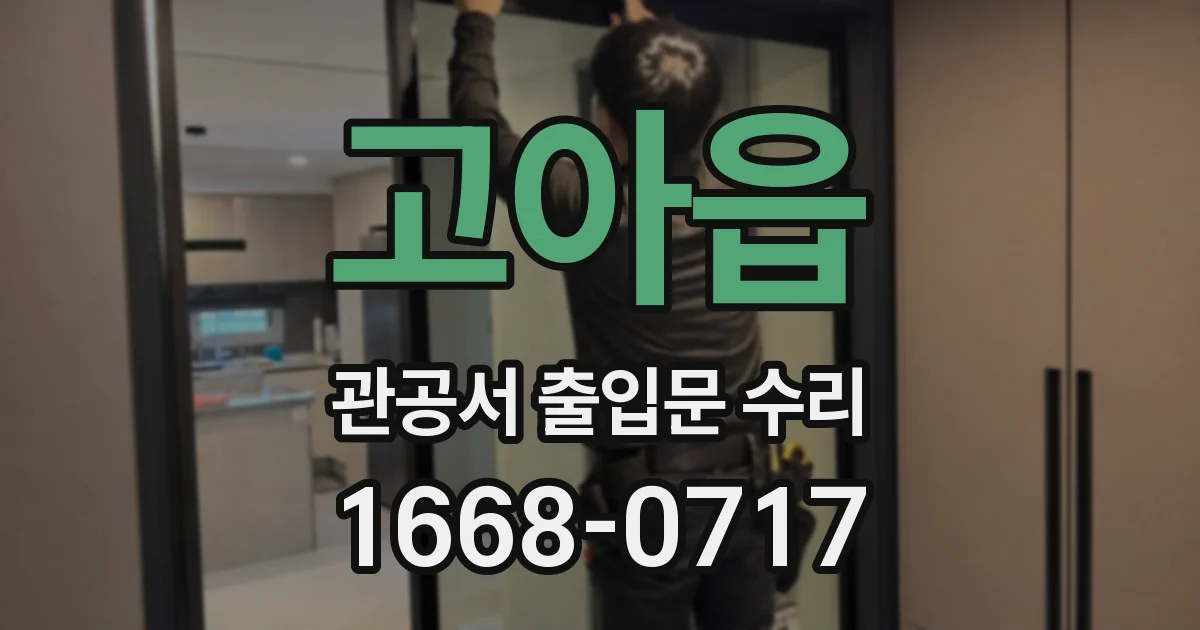 고아읍 관공서 출입문 수리