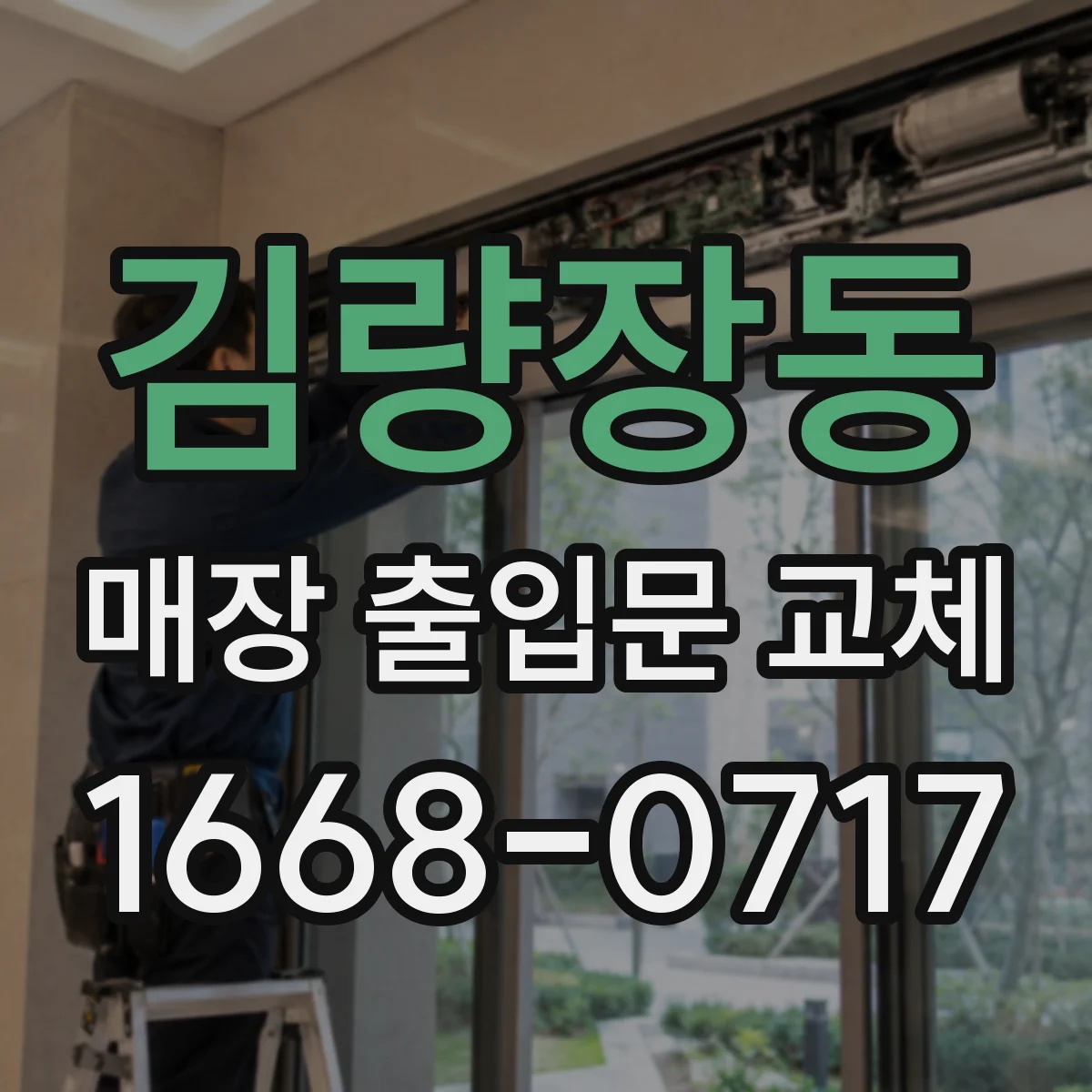 김량장동 매장 출입문 교체