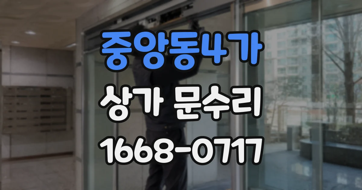 중앙동4가 상가 문수리