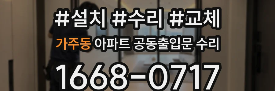 가주동 아파트 공동출입문 수리