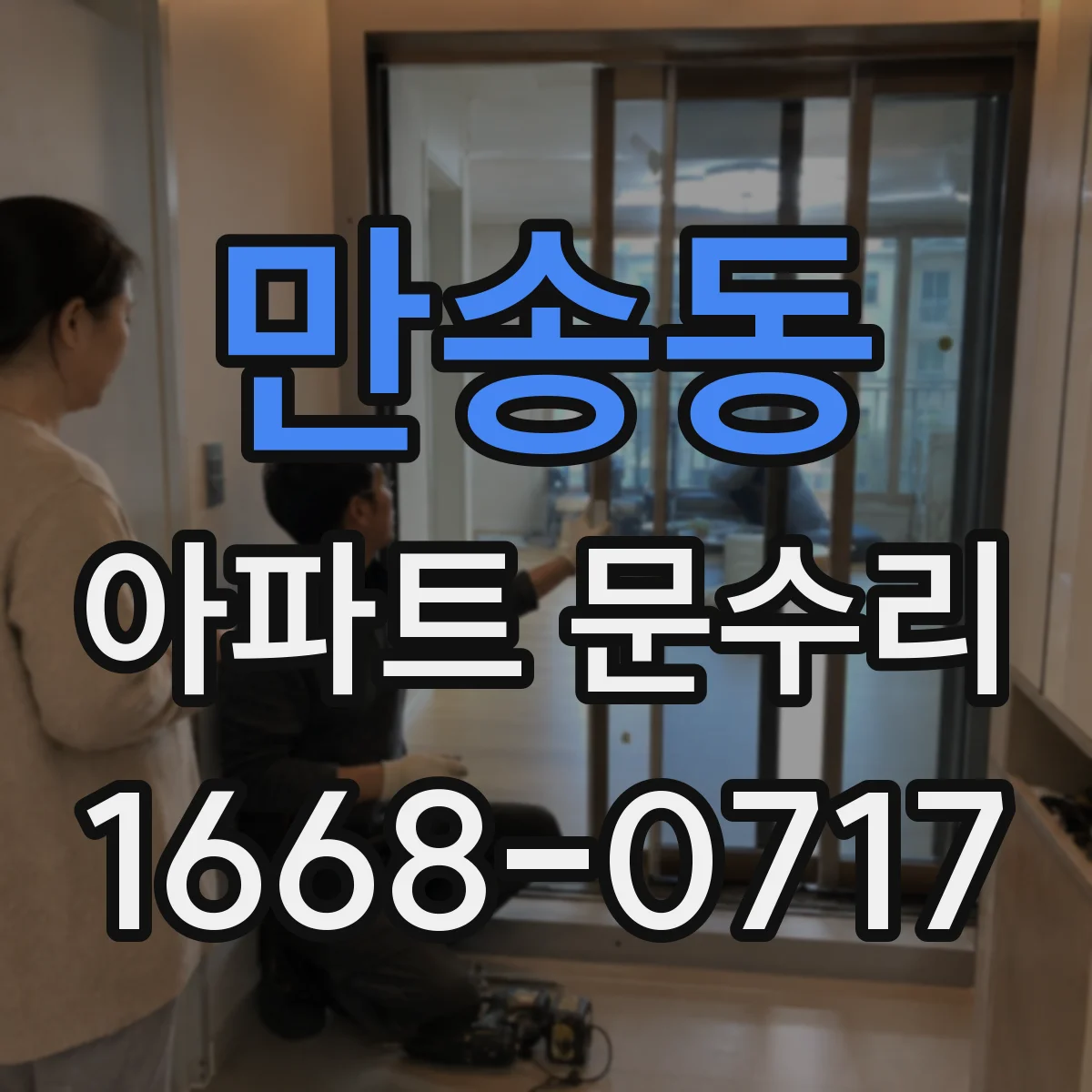 만송동 아파트 문수리
