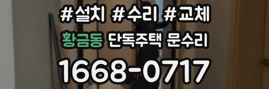 황금동 단독주택 문수리