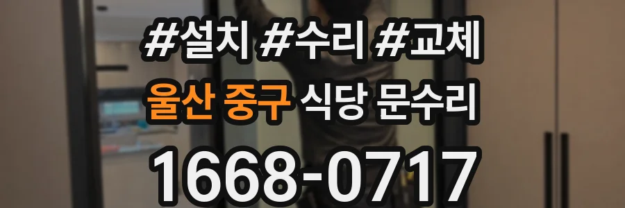 울산 중구 식당 문수리