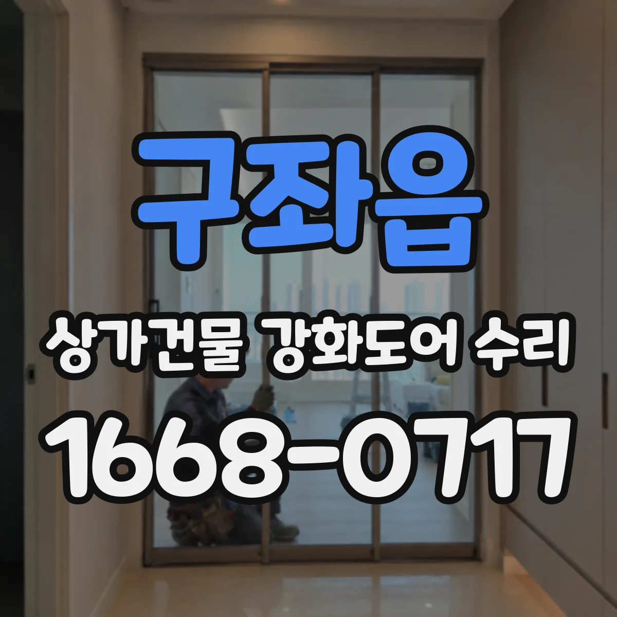 구좌읍 상가건물 강화도어 수리