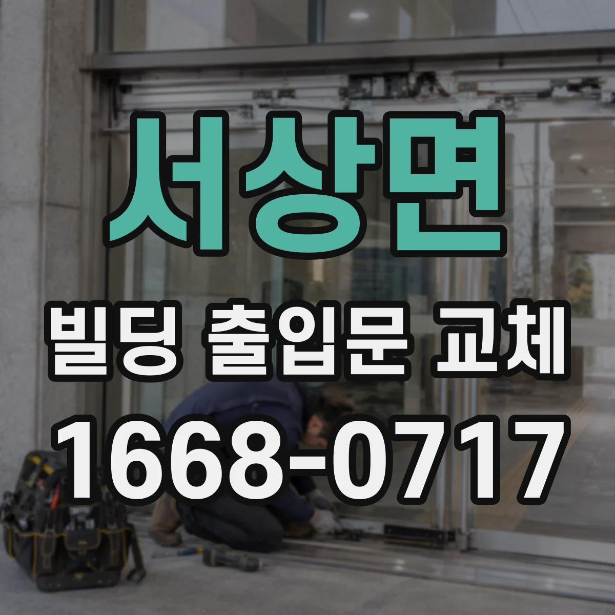 서상면 빌딩 출입문 교체