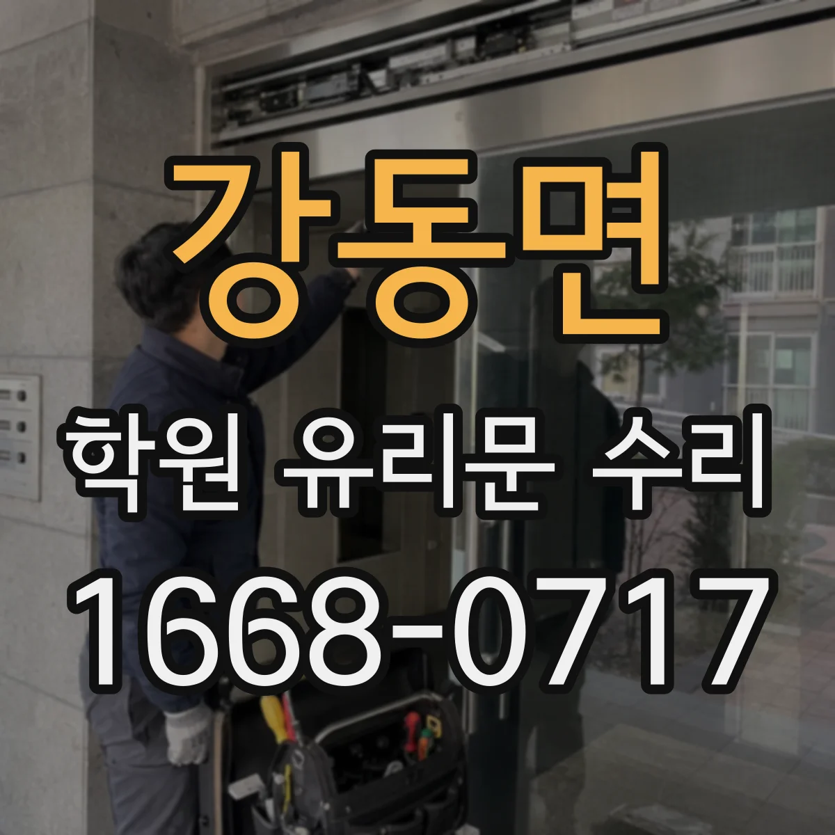 강동면 학원 유리문 수리