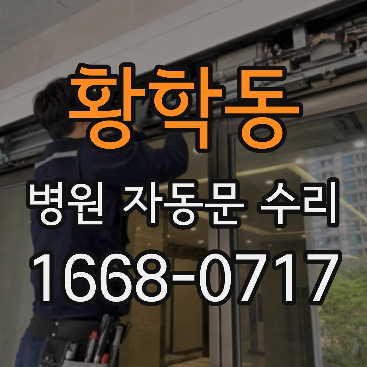 황학동 병원 자동문 수리