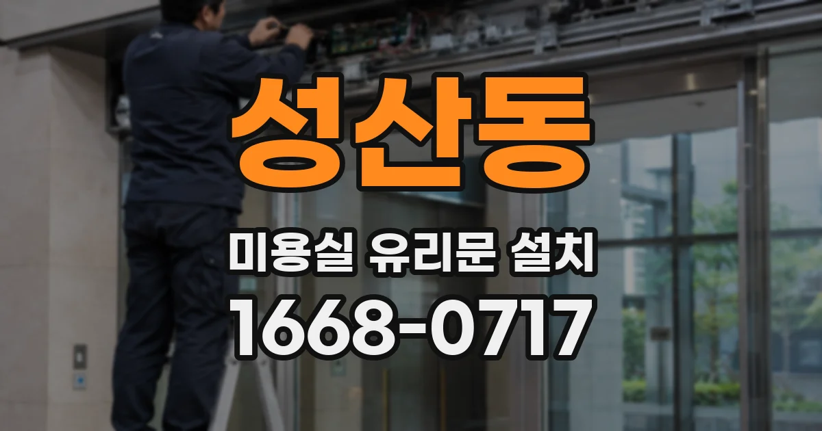 성산동 미용실 유리문 설치