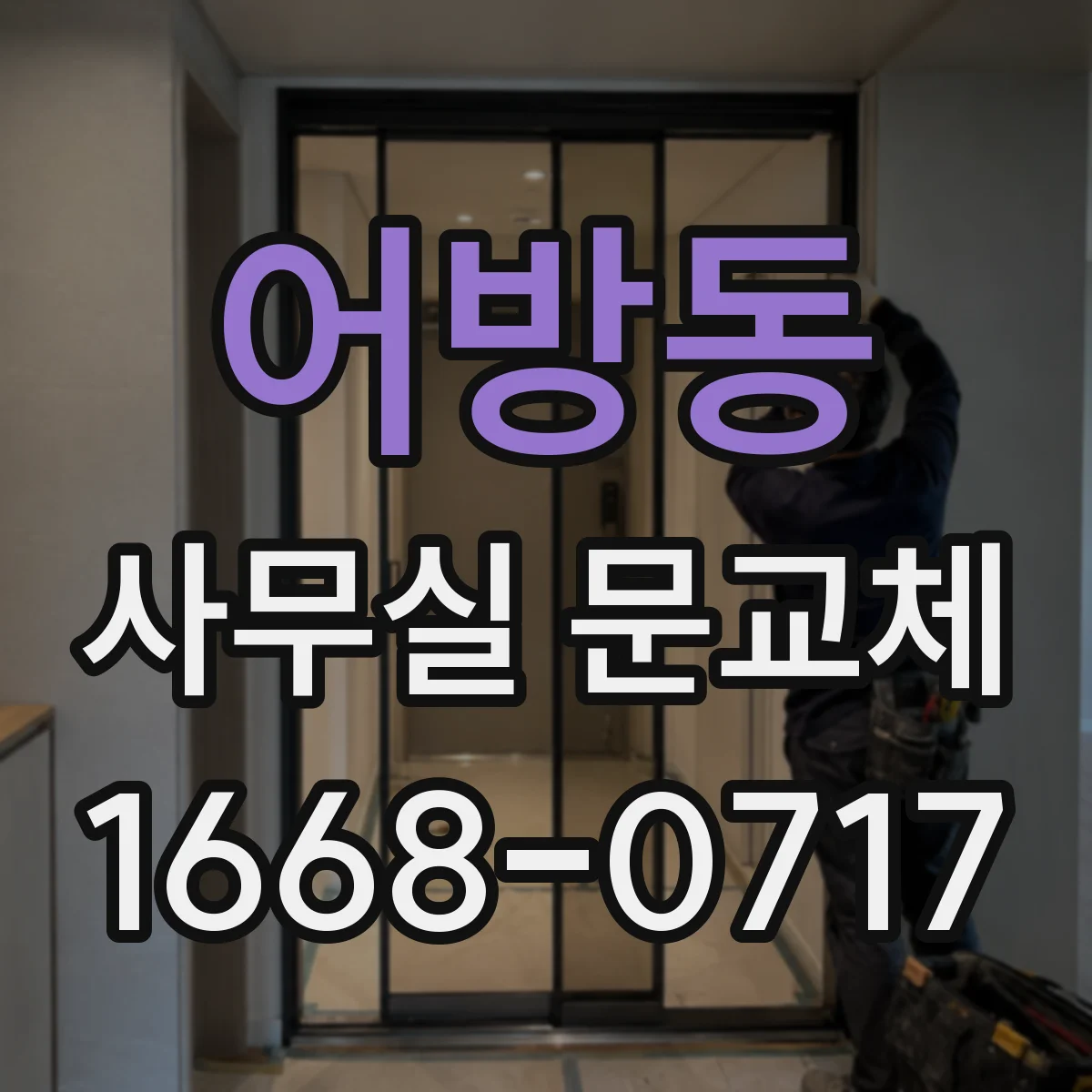 어방동 사무실 문교체