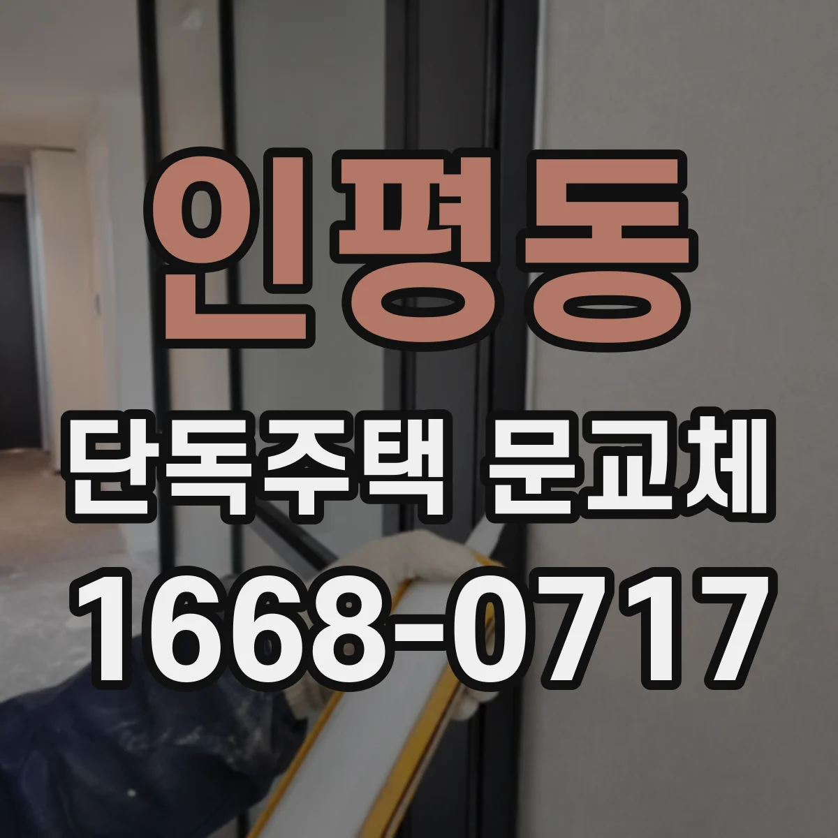 인평동 단독주택 문교체