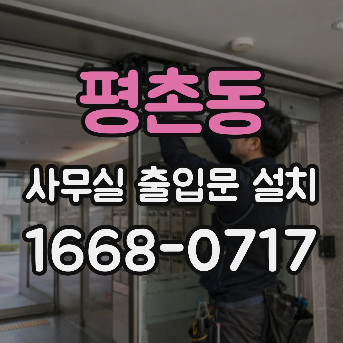 평촌동 사무실 출입문 설치