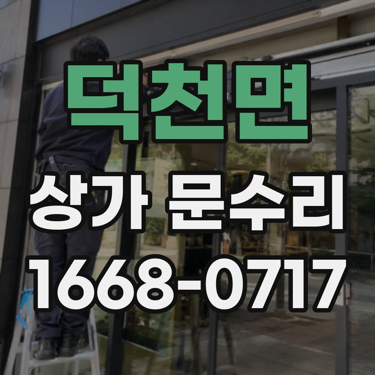 덕천면 상가 문수리