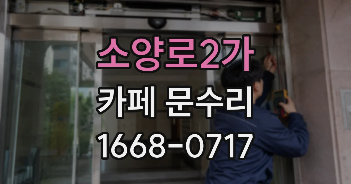 소양로2가 카페 문수리