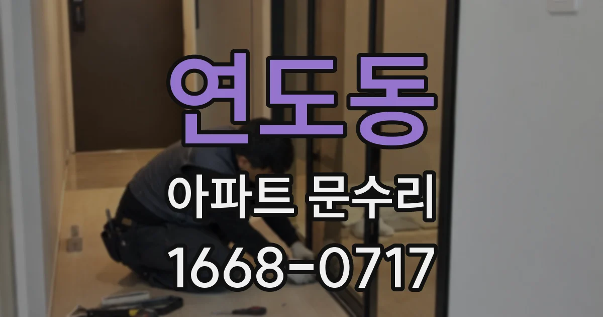 연도동 아파트 문수리