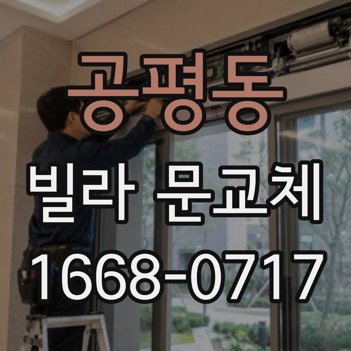 공평동 빌라 문교체
