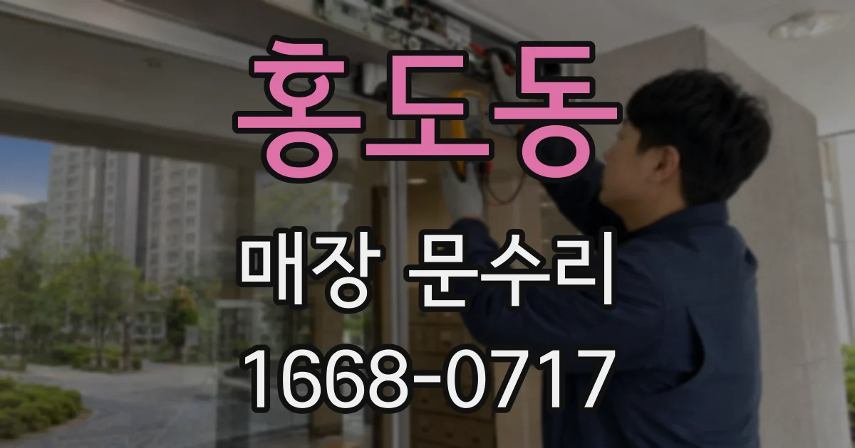 홍도동 매장 문수리