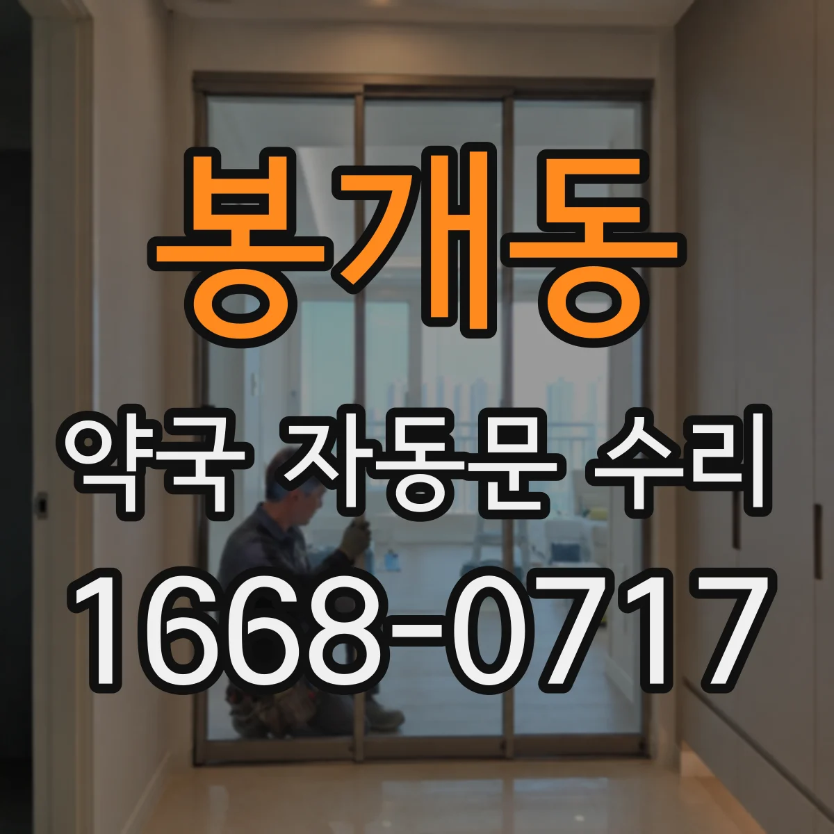 봉개동 약국 자동문 수리