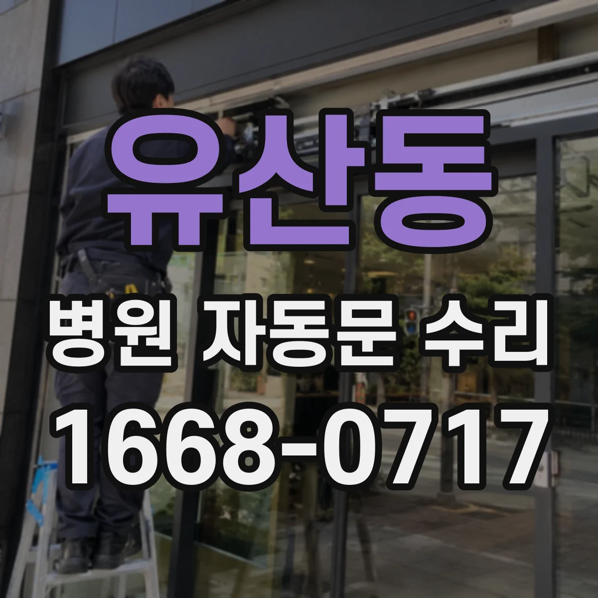 유산동 병원 자동문 수리
