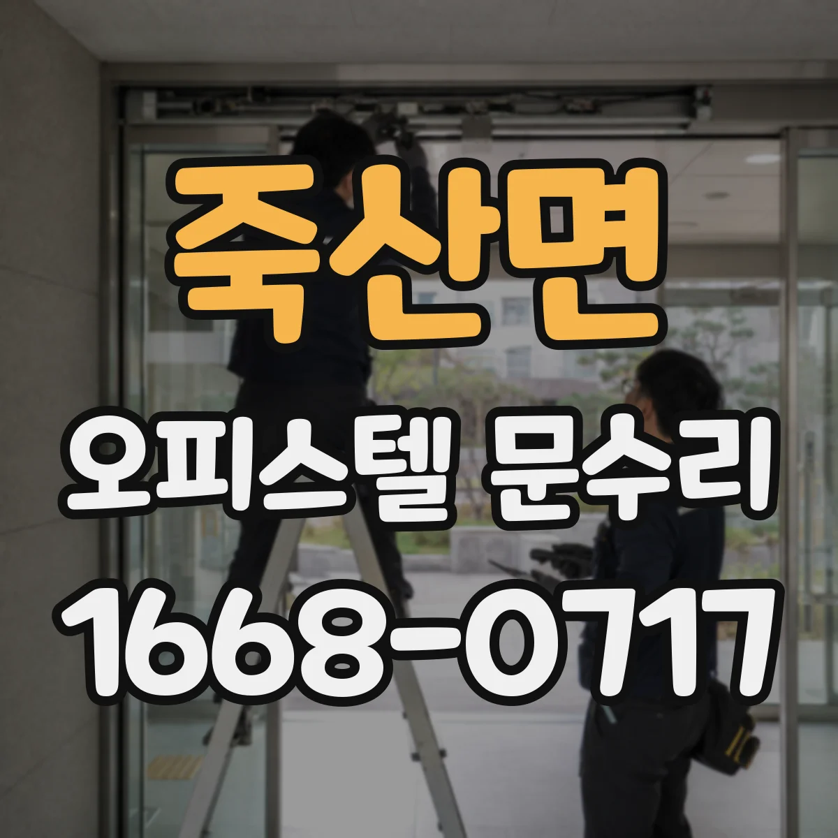죽산면 오피스텔 문수리