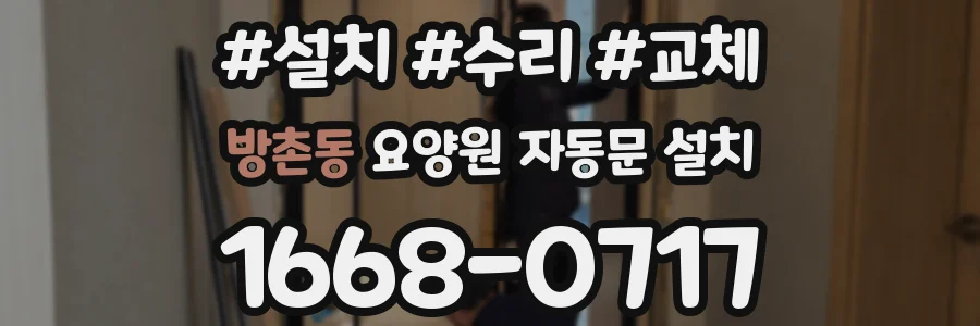 방촌동 요양원 자동문 설치