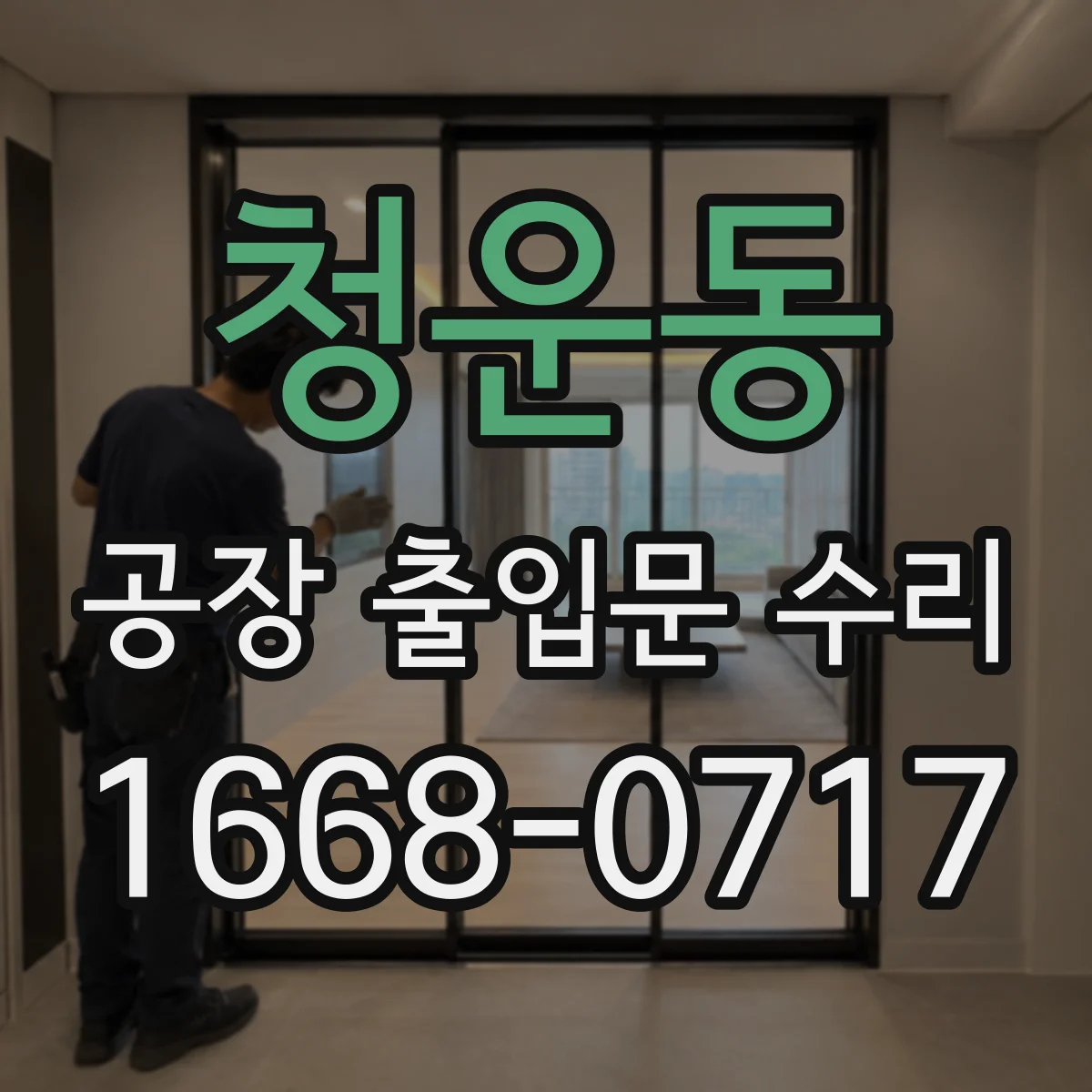청운동 공장 출입문 수리 비상해제 점검 기록 기준으로 점검·정비