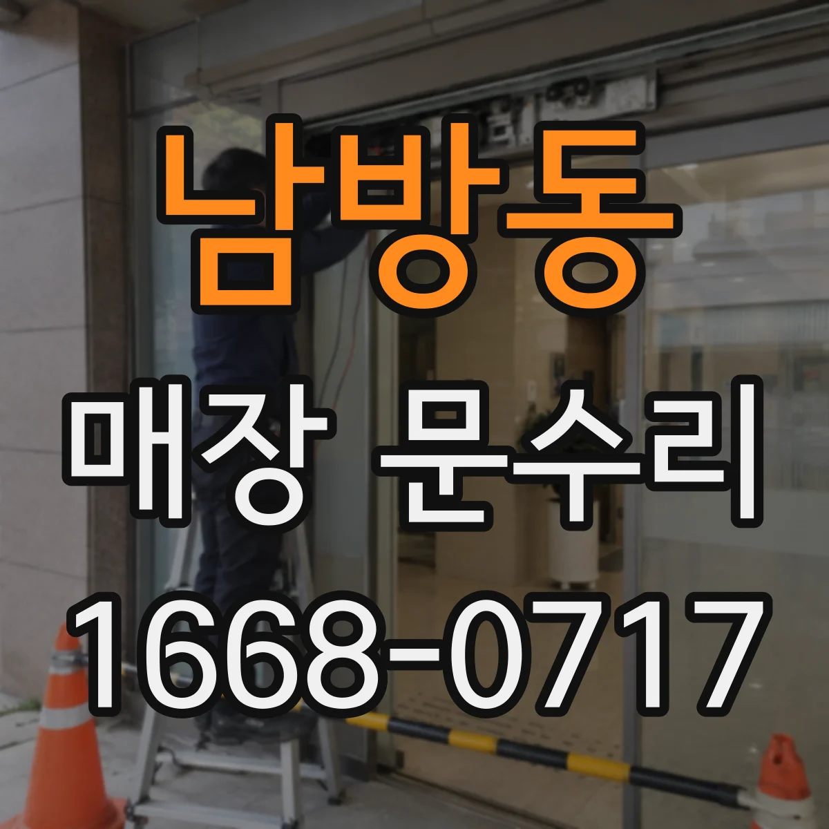 남방동 매장 문수리