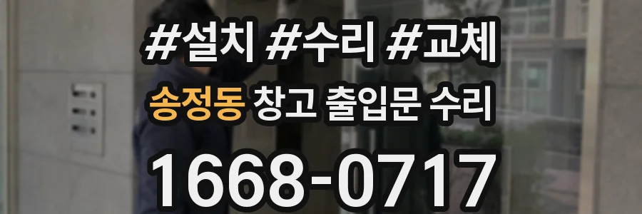 송정동 창고 출입문 수리