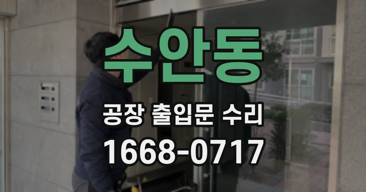 수안동 공장 출입문 수리