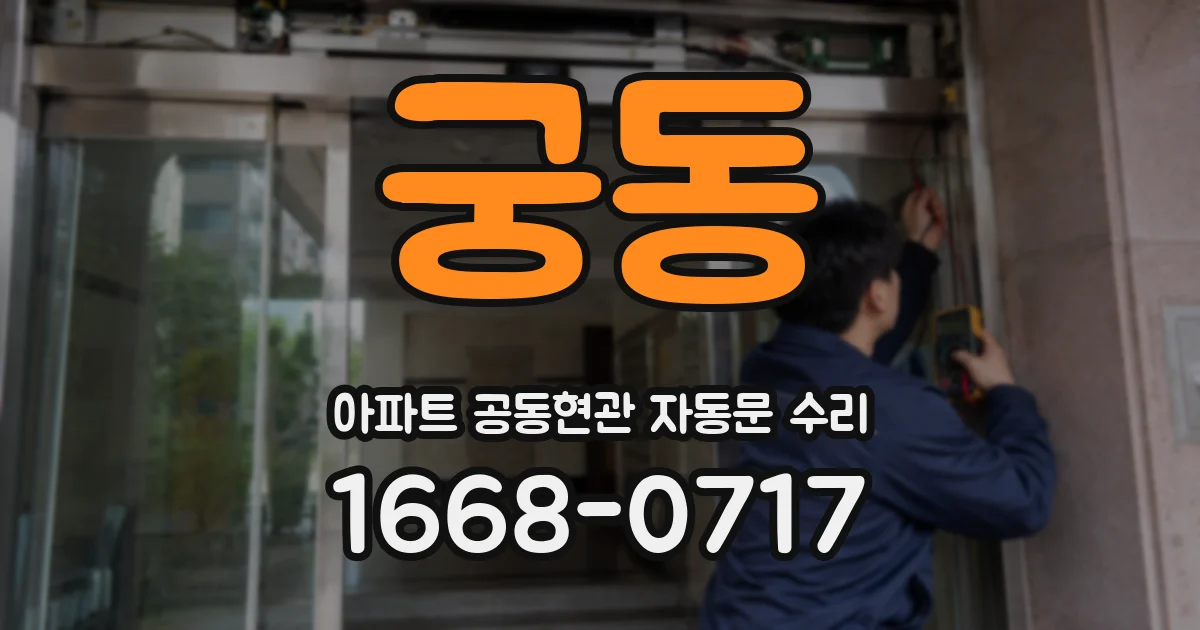 궁동 아파트 공동현관 자동문 수리