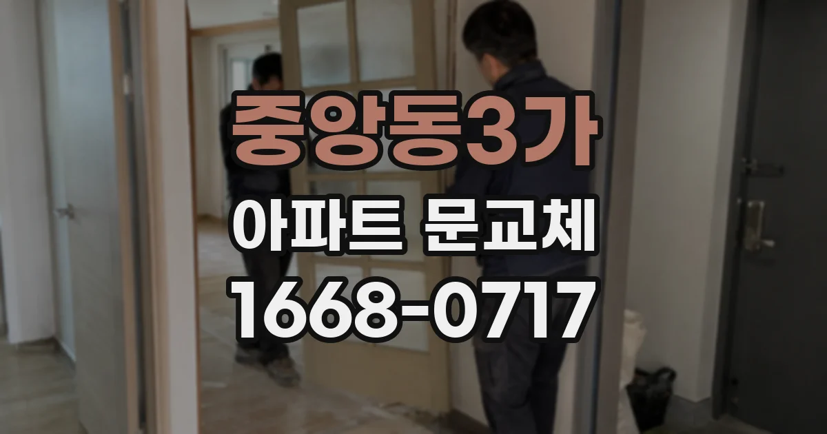 중앙동3가 아파트 문교체