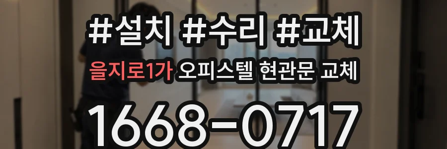 을지로1가 오피스텔 현관문 교체