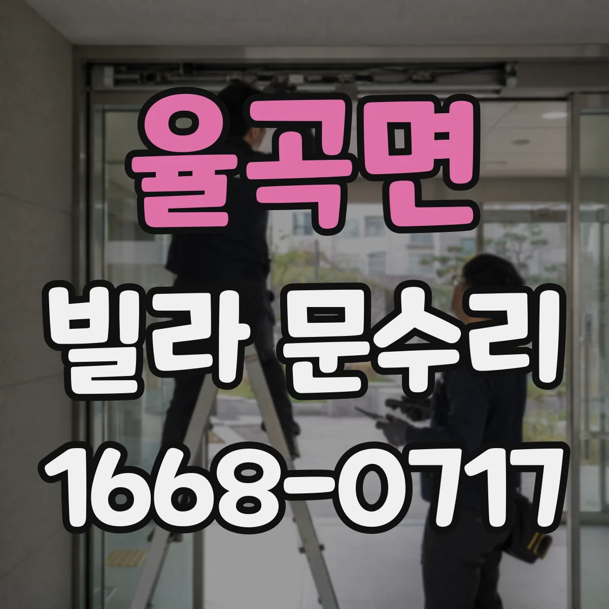 율곡면 빌라 문수리