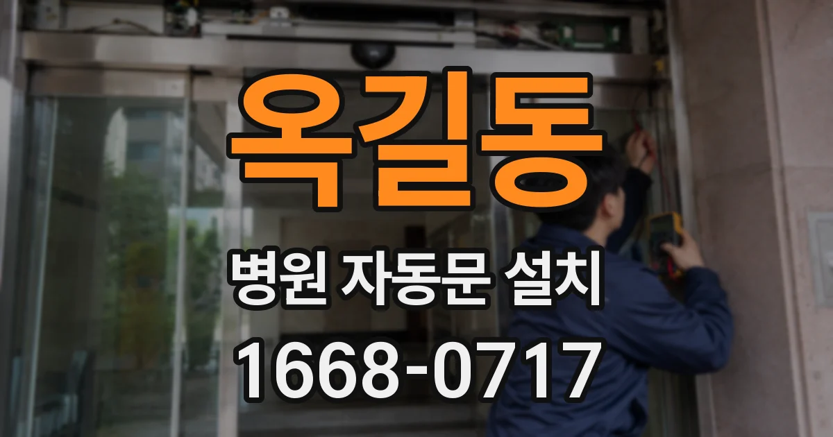 옥길동 병원 자동문 설치