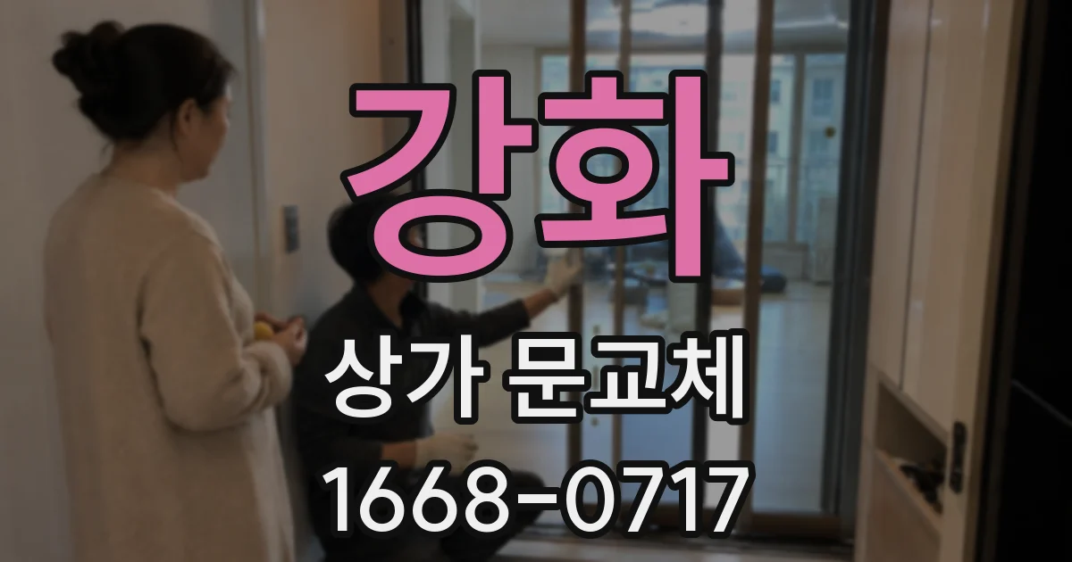 강화 상가 문교체