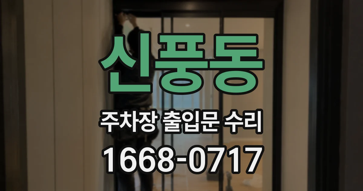 신풍동 주차장 출입문 수리