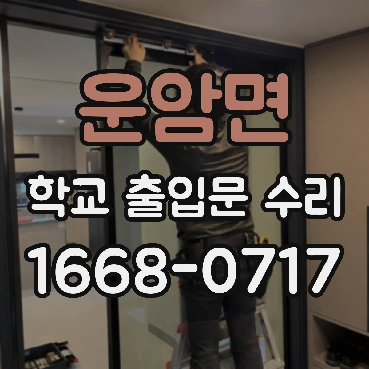 운암면 학교 출입문 수리