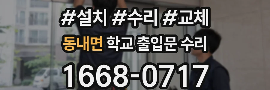 동내면 학교 출입문 수리