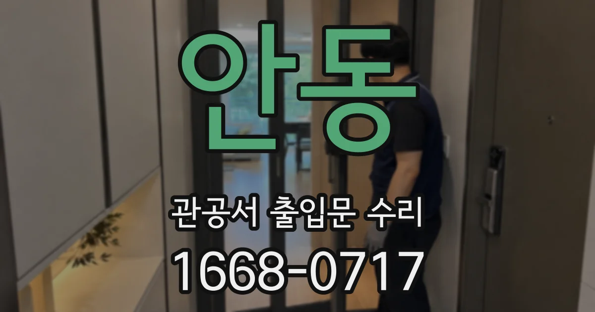 안동 관공서 출입문 수리