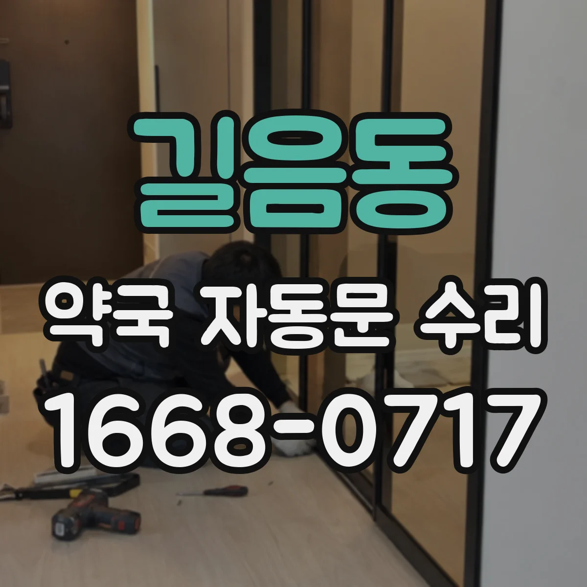길음동 약국 자동문 수리