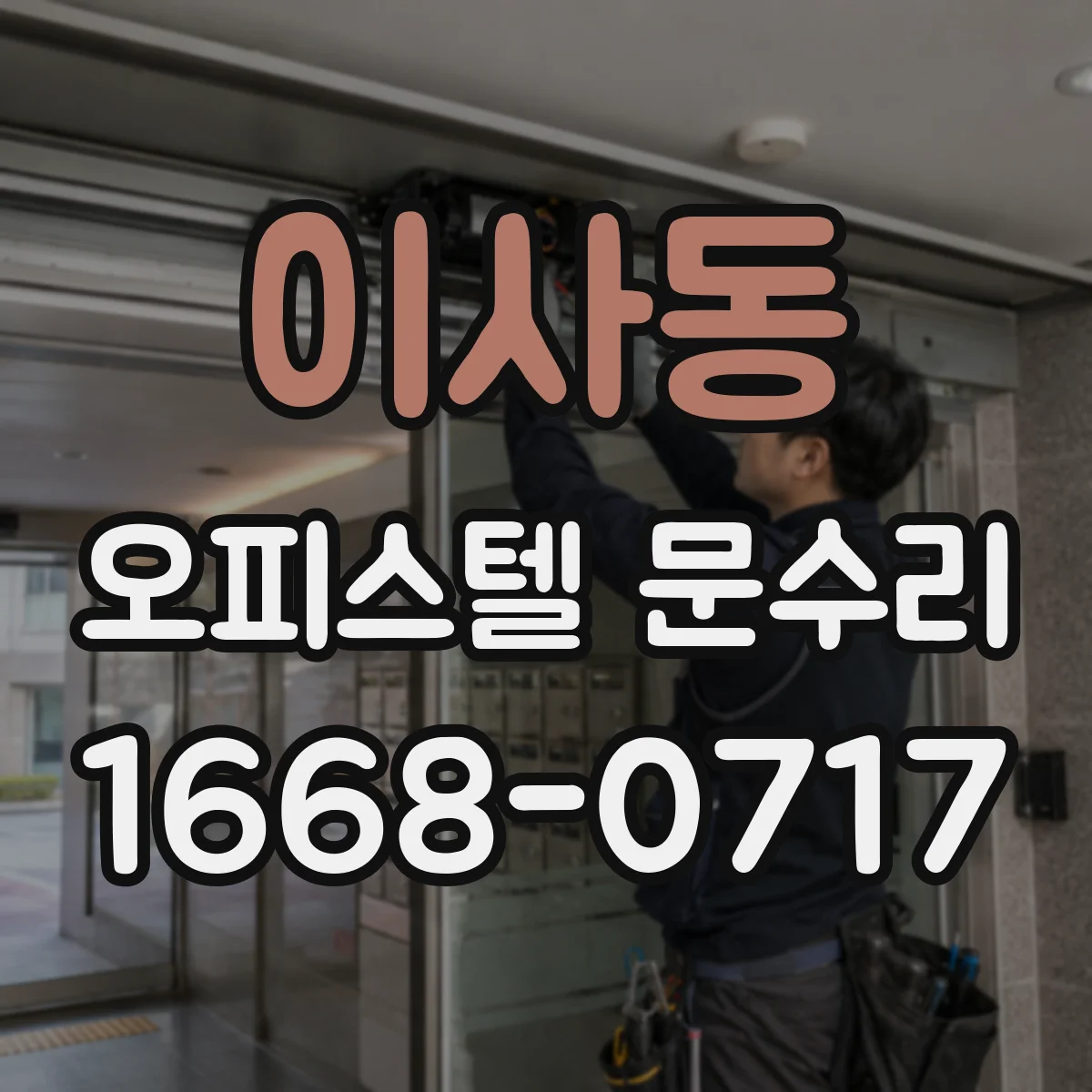이사동 오피스텔 문수리