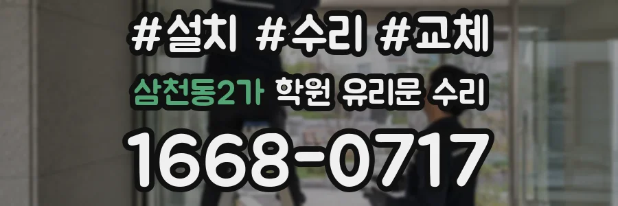 삼천동2가 학원 유리문 수리
