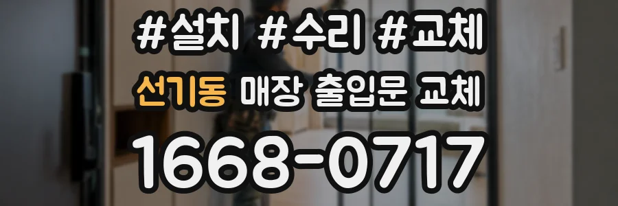 선기동 매장 출입문 교체