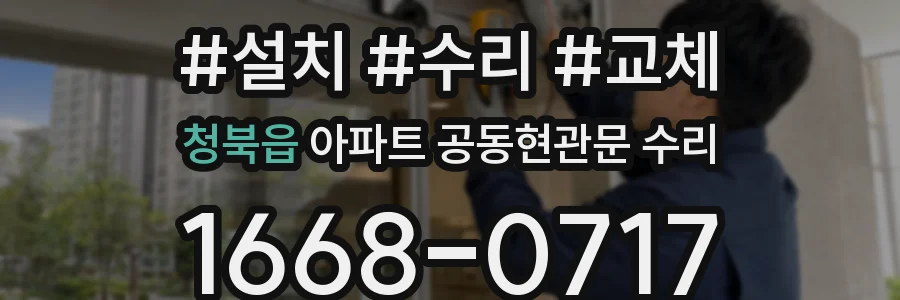 청북읍 아파트 공동현관문 수리