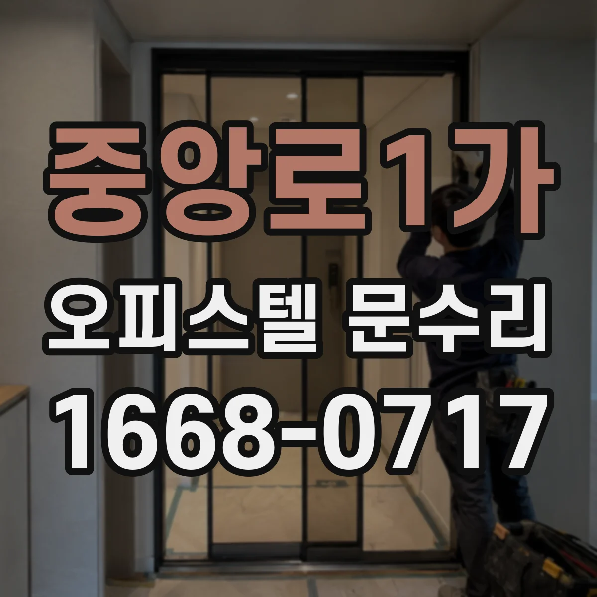 중앙로1가 오피스텔 문수리