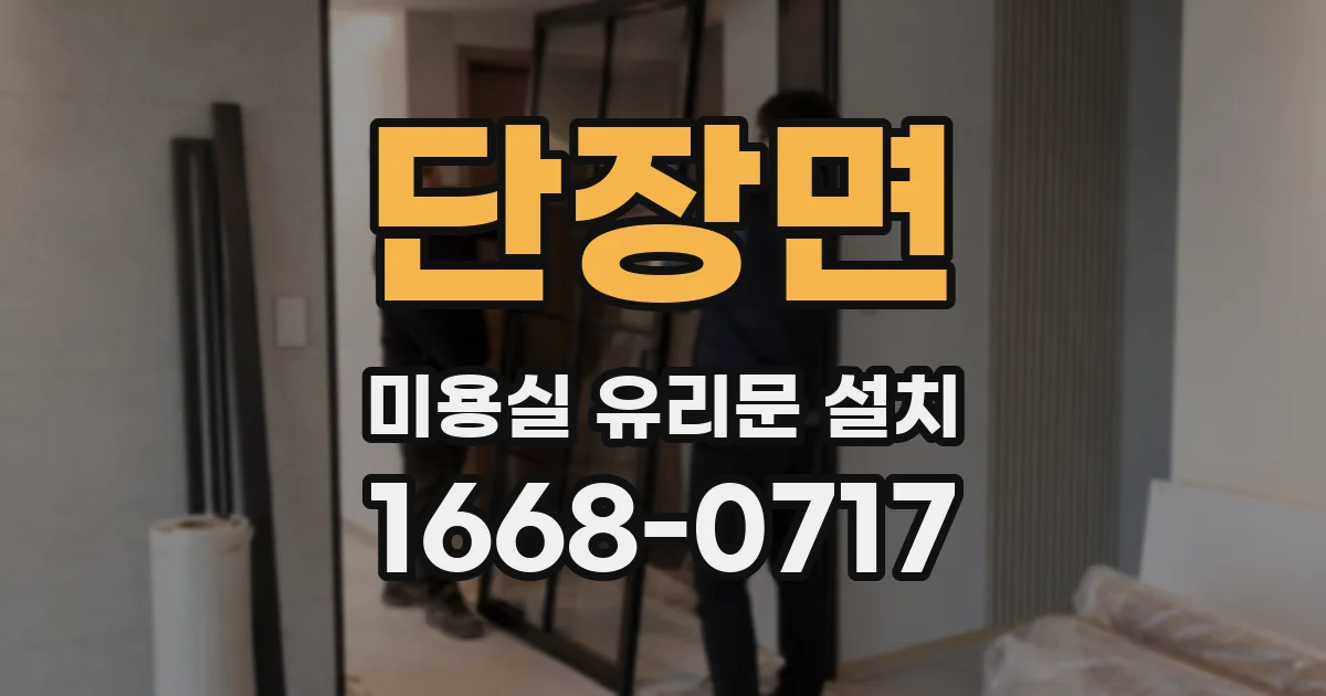 단장면 미용실 유리문 설치