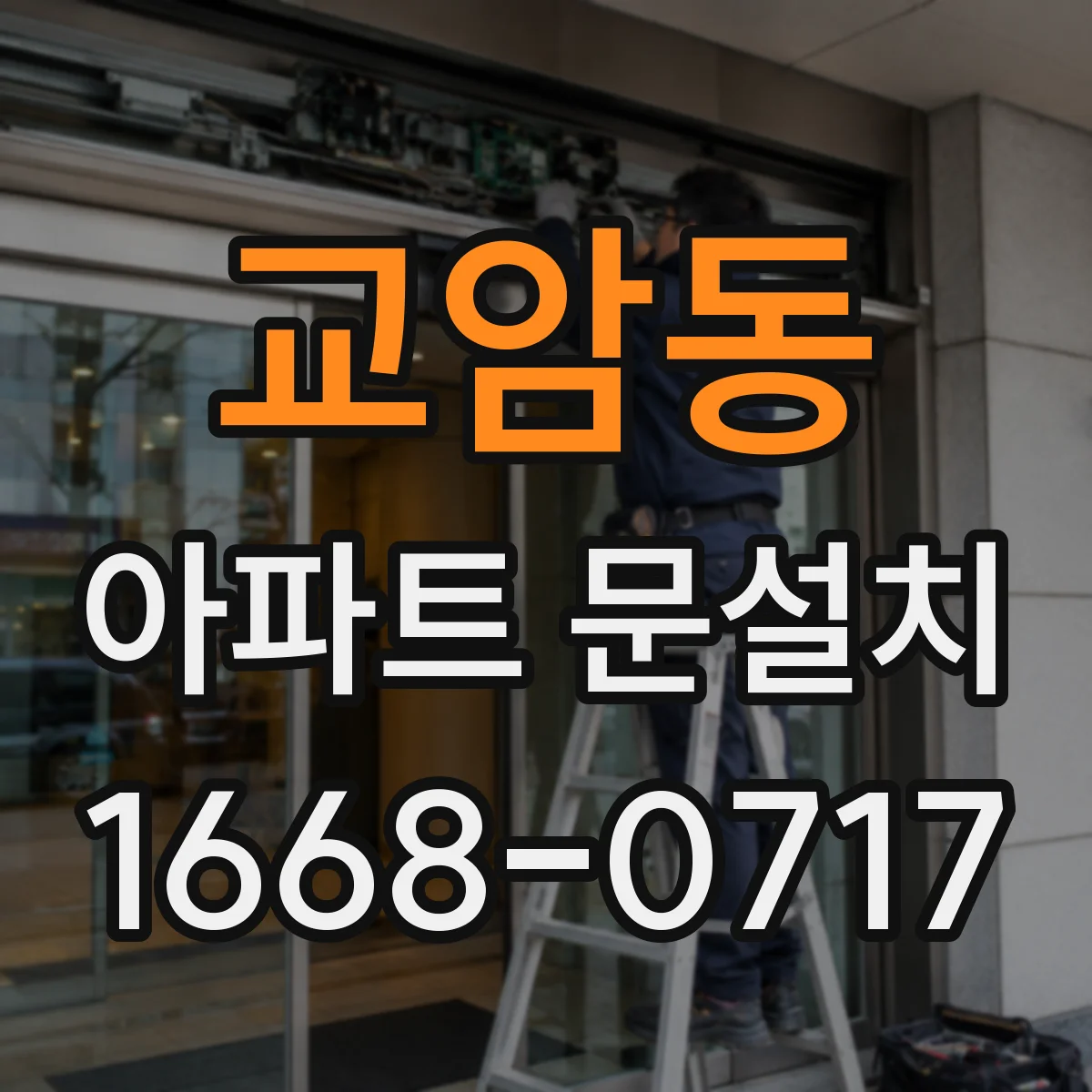 교암동 아파트 문설치