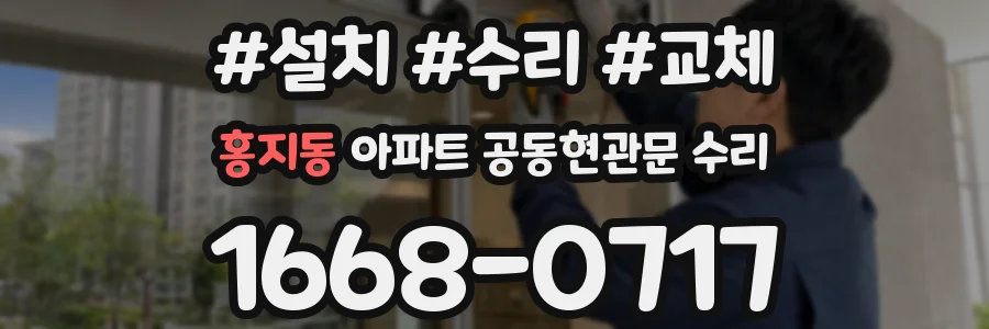 홍지동 아파트 공동현관문 수리
