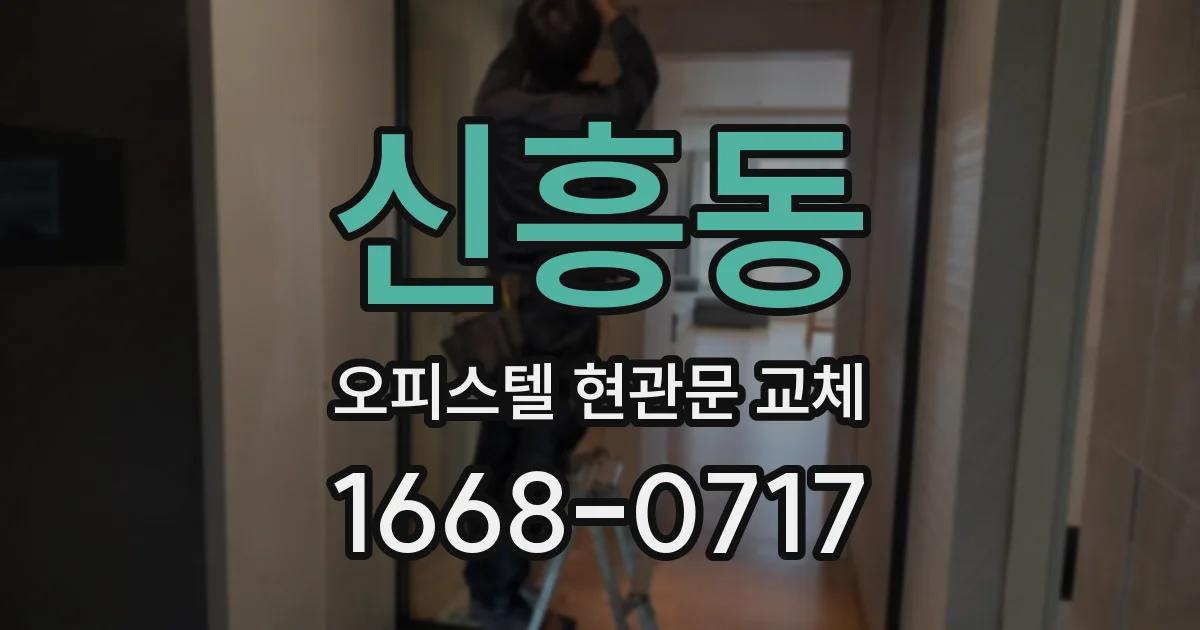 신흥동 오피스텔 현관문 교체