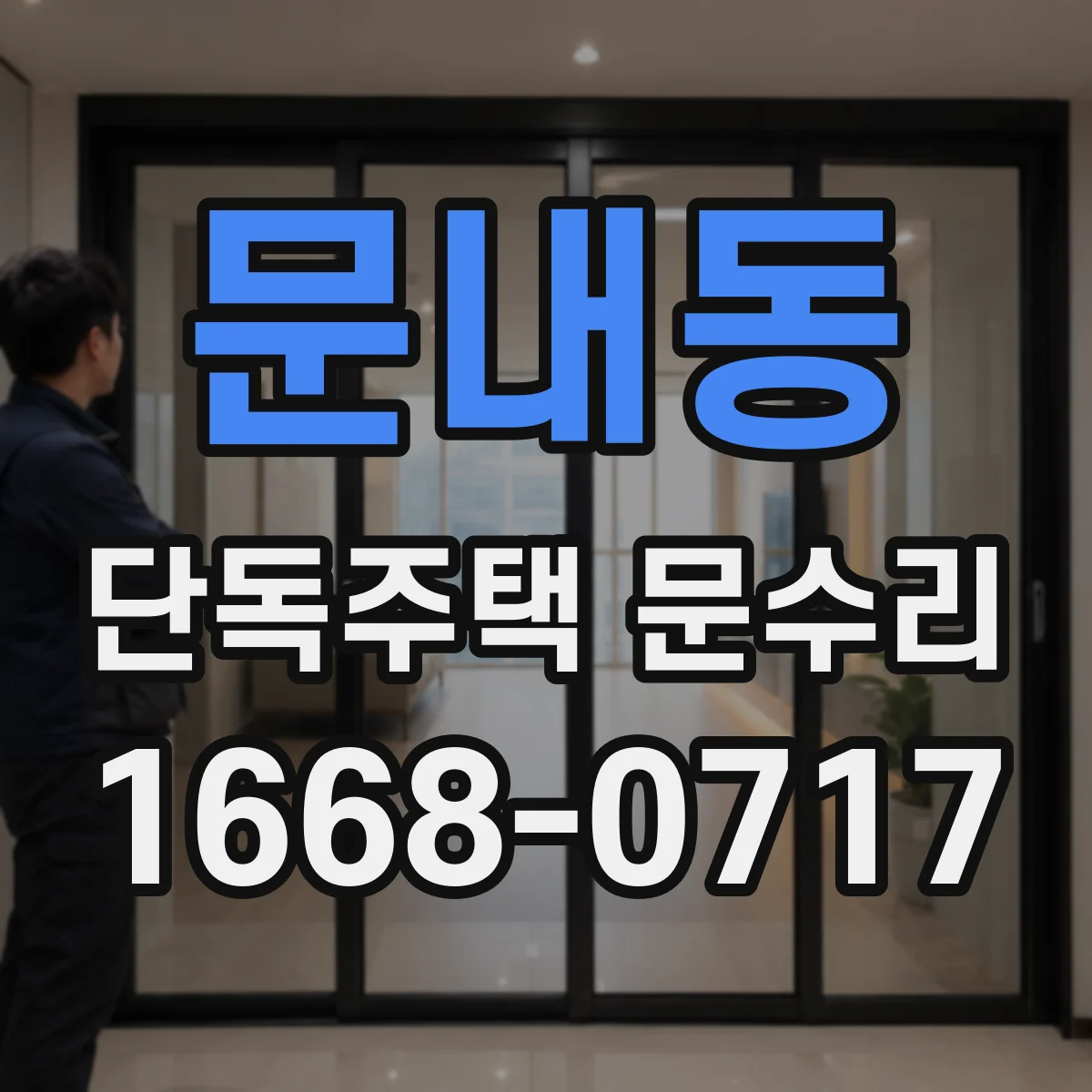 문내동 단독주택 문수리