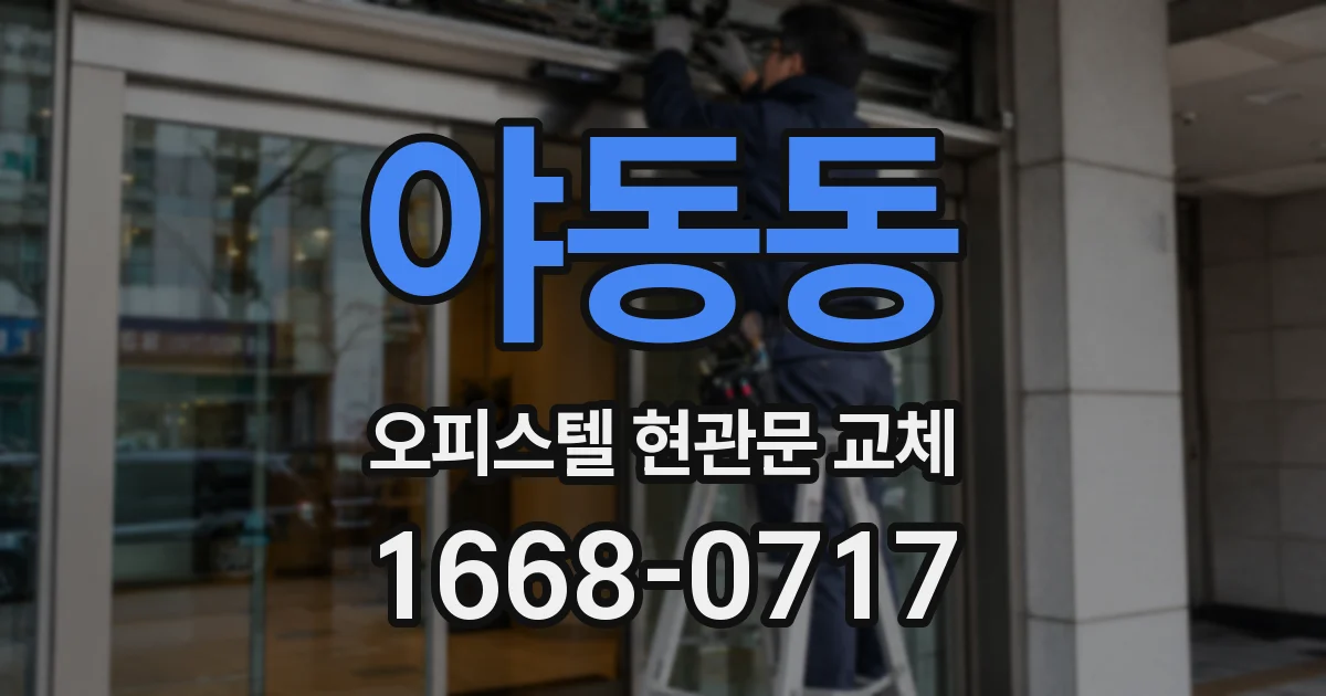 야동동 오피스텔 현관문 교체